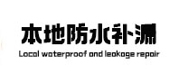 管城区本地防水（中讯网）